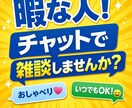 暇つぶし・愚痴・相談全てOK！チャットで聞きます 誰かと話したい人！チャットで雑談しませんか？ イメージ1