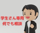 学生さんの就職・人生の悩みトータルサポートします /就活・人生・人間関係・親子関係・恋愛/なんでも聞きます イメージ1