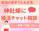 40分婚活チャット相談★45日婚の神社嫁が答えます 恋愛・結婚・婚活に悩む方へ。0から成婚→出産まで伴走実績あり イメージ1