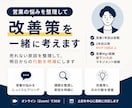 営業の悩みを整理して改善策を一緒に考えます 売れない原因を整理して、明日からの行動を明確にします イメージ1