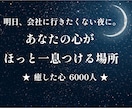 明日の仕事が不安で眠れない夜、心をふっと緩めます 職場の人間関係や上司のプレッシャーで疲れた心を包み込みます イメージ1
