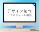制作に関するビデオチャット相談(10分)を承ります 当サービスの購入希望者及び購入者のビデオチャット相談 イメージ1