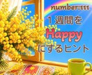 翌週をHAPPYに過ごす為のヒントをお届けします 【予約受付中】日毎のヒントと、まとめをお届けします。 イメージ1