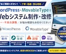 CMSのWeb制作・改修を承ります WordPress・MovableType改修もお任せ イメージ1
