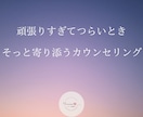 もう頑張れないと思うときに。寄り添ってお聴きします 現役電話カウンセラー　いじめ　モラハラ、パワハラの悩みも イメージ1