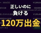 120万出金して分かった正しい人ほど負けます エントリーの場所がズレる本当の理由を教えます イメージ1