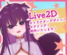 Live2Dの制作承ります モデルの導入、納品後の不良までサポートいたします！ イメージ1