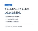 GASでスプレッドシート業務を自動化します フォーム・スプシ・Gmailを繋いで手作業をゼロに イメージ1
