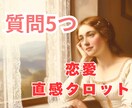 恋愛占い｜質問5つまで✧直感タロットで鑑定します 恋愛のモヤモヤを優しく紐解き、心が軽くなる鑑定をお届けします イメージ1
