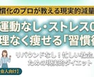 習慣のプロが無理なく減量する現実的な方法を伝えます 【忙しい社会人向け】運動なしストレスゼロで継続可能！ イメージ1
