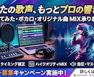 先着3名モニターで歌ってみた・ボカロMIX承ります 実績作りのため安値で受付中◆ノイズ調整・ピッチ補正など！ イメージ1