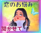 百戦錬磨の恋愛マスターが強力にサポートします 片思い・失恋・別れ・復縁・浮気・不倫・二股・LGBTQ・純愛 イメージ1