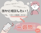 １週間気軽にチャット✉そのお悩みに寄り添います 電話じゃないからリラックスして相談できる イメージ2