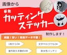 画像から単色カッティングステッカー作ります 防水屋外耐久性能有りのステッカーを画像を元に制作します。 イメージ1