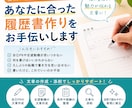 あなたに合った履歴書作りをお手伝いします 面倒な履歴書作りを一緒にサポートします イメージ1