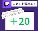 twichのコメント数を20増やします もっと盛り上がる配信をサポートします！ イメージ1