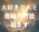 大好きな彼との復縁の可能性を視ます あの人の本当の気持ちを光で視ます イメージ1