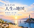 あなたの人生の地図を読み解きます これまで歩いてきた道、今立っている場所、そしてこれからの景色 イメージ1