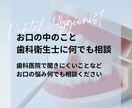 お口の中のお悩みごと、相談に乗ります 歯科医院で聞きにくいことなど何でも相談ください イメージ1