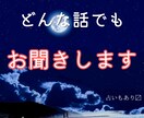 あなたのモヤモヤ、イライラなんでも聞きます なんか話を聞いてほしいって思ったらいつでもどうぞー イメージ1