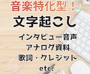 音声データ／アナログ資料の文字起こしをします 音楽雑誌の元編集部員が、迅速で信頼あるデータ納品を行ないます イメージ1