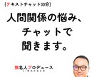 コミュニケーションの悩み、チャットで聞きます 文字だけでOK｜職場・マッチングアプリ・性の悩み イメージ1