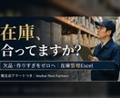 欠品と作りすぎをゼロへ｜在庫管理Excel作ります 発注点アラートつき。数えるだけで在庫が合う仕組みに イメージ1