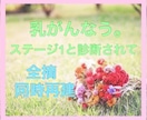 乳がんなう*3日間⭐️無制限お気持ちに寄り添います *ステージ1でも全摘＋同時再建を選択した理由*お話しします＊ イメージ1