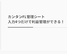 超簡単！FL管理シート【報告書付き】ます 数字を入れるだけでFL自動計算！数字が苦手でもOK！ イメージ1
