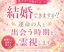 結婚できますか？運命の人と出会う時期まで霊視します 「このまま一人？」まだ見ぬ結婚相手と出会いから結婚までを霊視 イメージ1