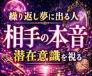 夢の暗号と相手の潜在意識の本音を丁寧に読みます 繰り返し夢に出てくる人がいる。その意味が気になる方へ イメージ1