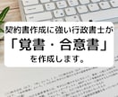 行政書士が「覚書・合意書」を作成します 契約書作成に強い行政書士が「覚書・合意書」を作成します。 イメージ1