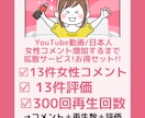 日本人女性YouTubeコメント増加拡散します 女性のみに拡散! YouTubeコメント 評価 再生数 拡散 イメージ1