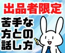出品者限定❗苦手な相談者に立振る舞う話し方教えます ココナラで5000件超えの相談に乗ってきた経験からアドバイス イメージ1