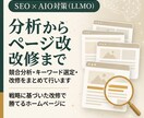 SEO×AIO対策|分析からページ改修まで行います FAQの追加だけで終わらせない、分析と戦略にもとづく改修 イメージ1