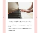 Jimdoで個人教室向けホームページを作成します 人気ピアノ教室の生徒が作る、生徒が集まる教室ホームページ イメージ4