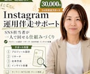 インスタを自走していける仕組みづくりサポートします 御社の担当者様が、一人で運用を回せる仕組みづくりをサポート イメージ1