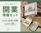 開業したいあなたへ！ロゴ＆名刺丸ごと制作します 名刺印刷100枚込！企業、お店の立ち上げを全力サポート！ イメージ1