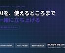 生成AIの業務への入れ方を設計します AIを、実際に使えるところまで一緒に立ち上げます イメージ1