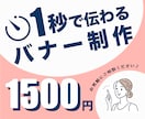 伝わる！バナー 制作いたします 修正無制限・高品質・ 低価格！ お気軽にご相談ください♪ イメージ1