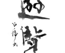 ワンランク上の筆文字を心を込めてお書きいたします 日展入選歴もある20代前半が若い感性であなた好みに仕上げます イメージ2