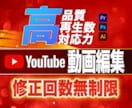 修正無料！Youtubeの動画編集します 素材丸投げでもOK！参考にしたい動画の編集にも寄せられます！ イメージ1