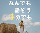 知らない誰かに聞いてほしい、1分でもお話し聞きます ちょっと話したい。悩みも雑談もどんな話も大歓迎✨ イメージ1