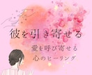 彼を引き寄せる！愛を呼び寄せる心のヒーリングします 「彼との距離を縮めたい」「彼の気持ちを引き寄せたい」方へ イメージ1