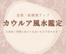 カウルア風水で恋愛運と魅力をアップさせます お部屋と習慣を変えて出会いを引き寄せます！ イメージ1