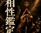 あの人との相性と恋の行方を魂の深層から霊視します 〜2人の縁・心の距離・恋の未来を深層から読み解きます〜 イメージ1
