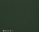 信じることに疲れた方へ｜現在地を言葉にします 何に疲れたのか。一緒に探します イメージ1