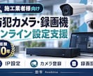 施工業者向けに防犯カメラの設定を支援します 経験10年｜カメラ・録画機の設定をオンライン支援 イメージ1