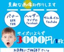 全サイズ均一料金！修正〜３回無料！バナー等作ります バナー、ブログヘッダー、サムネイル等、各種サイズ対応。 イメージ1