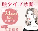 顔タイプ診断｜24時間以内に結果をお伝えします 「結果をすぐ知りたい」「でも自己診断は不安」そんなあなたに♪ イメージ1